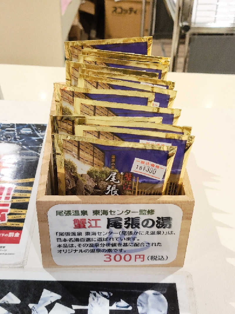 誠一さんの尾張温泉東海センターのサ活写真