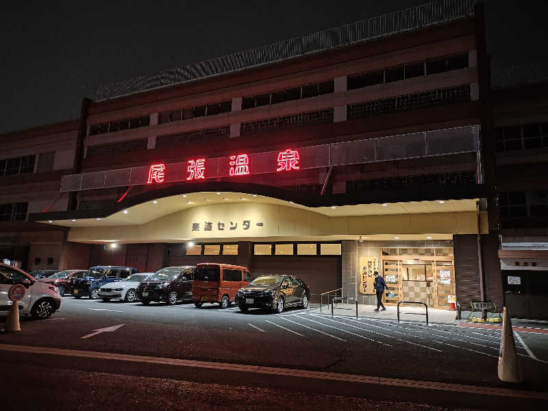 誠一さんの尾張温泉東海センターのサ活写真