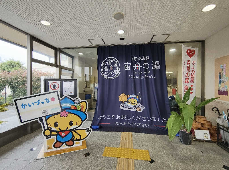 誠一さんの海津温泉 宙舟の湯のサ活写真