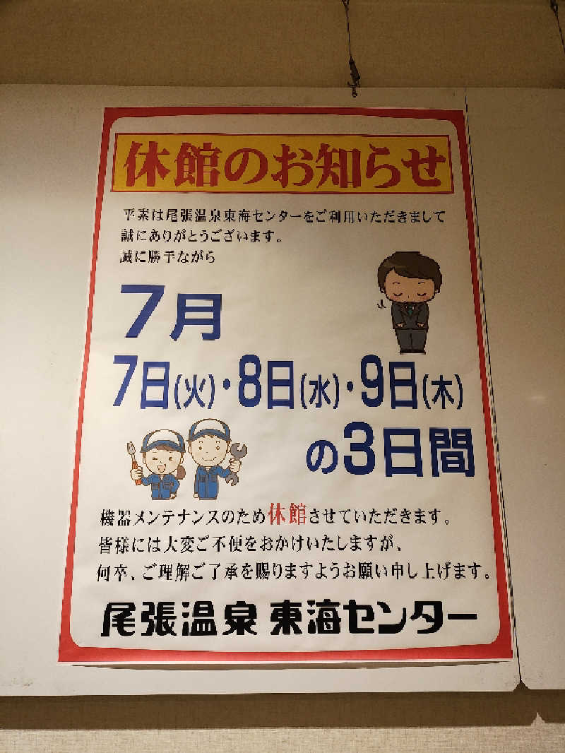 誠一さんの尾張温泉東海センターのサ活写真