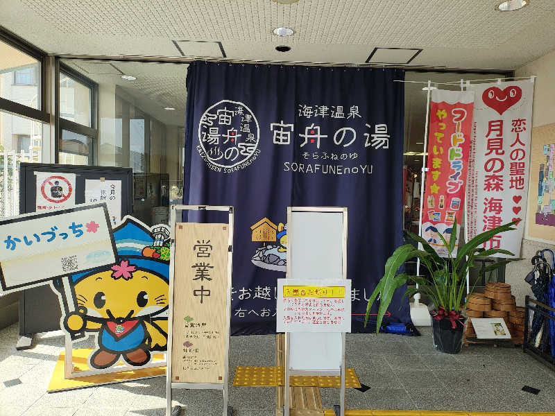 誠一さんの海津温泉 宙舟の湯のサ活写真