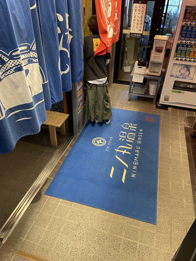 ちびのすけさんの二ノ丸温泉のサ活写真