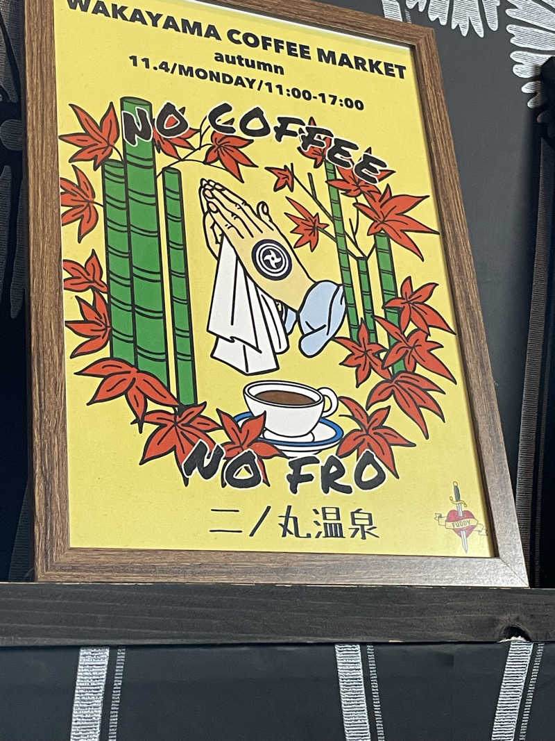 ちびのすけさんの二ノ丸温泉のサ活写真