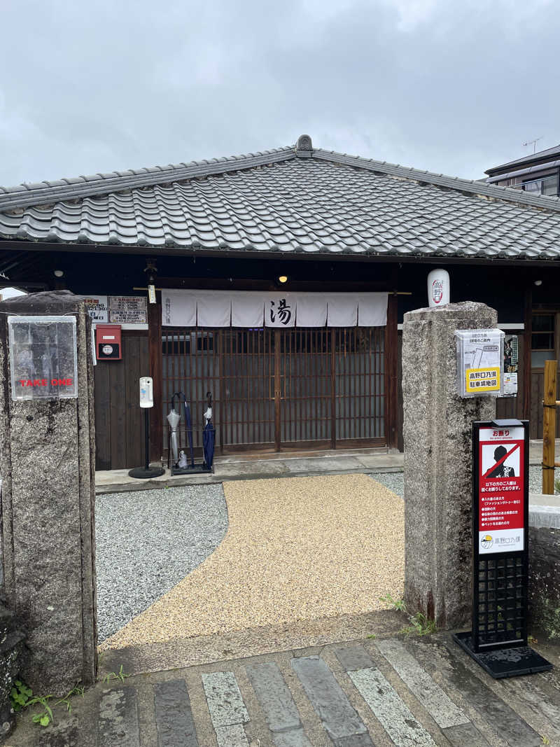 ちびのすけさんの古民家銭湯 - 高野口乃湯のサ活写真