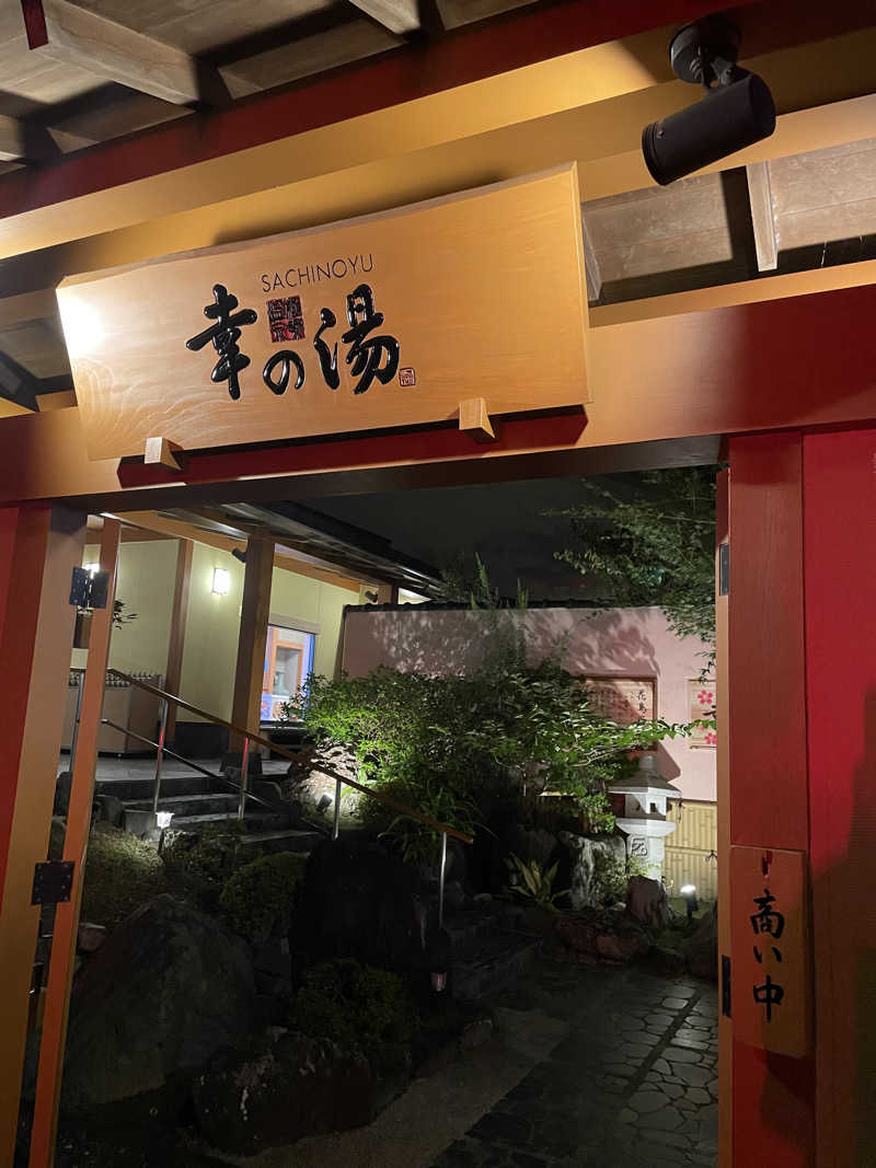 ちびのすけさんの幸の湯のサ活写真