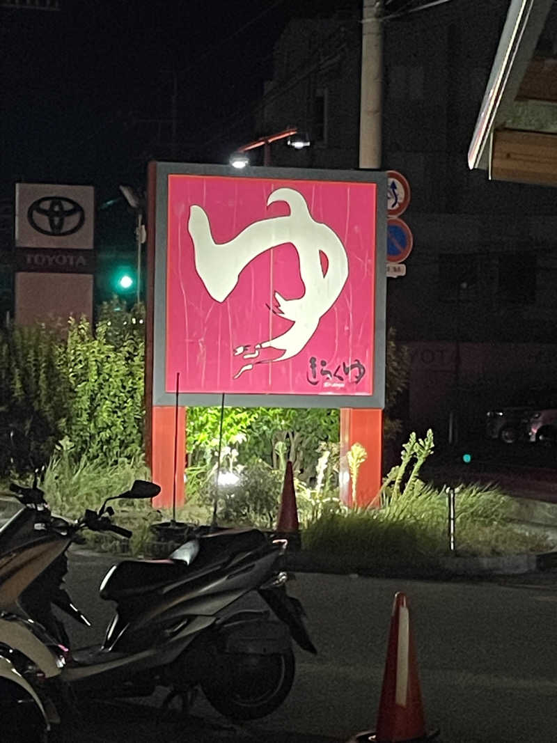 ちびのすけさんのきらくゆ 和歌山店のサ活写真