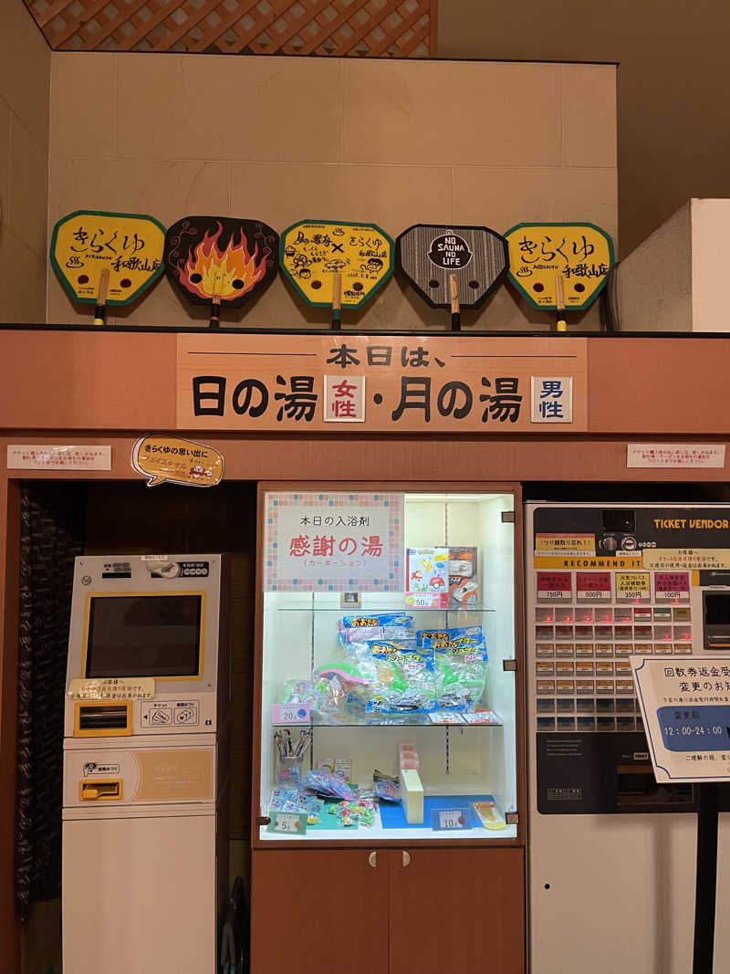ちびのすけさんのきらくゆ 和歌山店のサ活写真