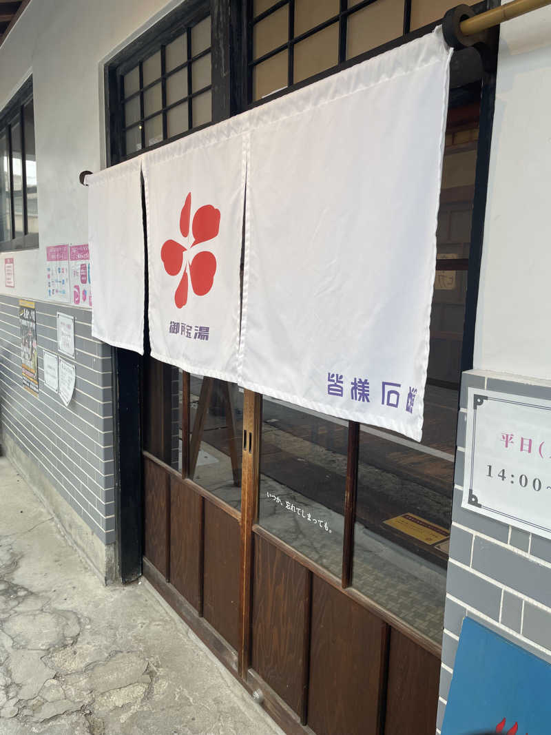 ちびのすけさんの御所宝湯のサ活写真