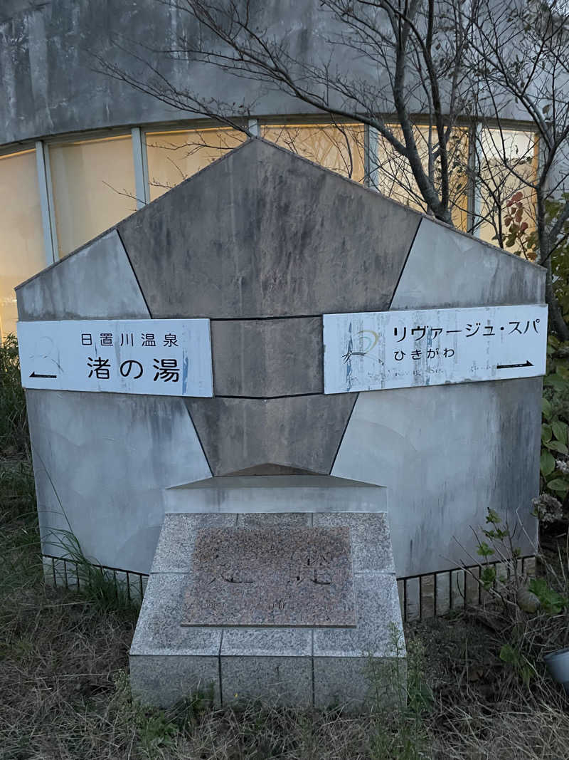 ちびのすけさんのリヴァージュ・スパひきがわのサ活写真