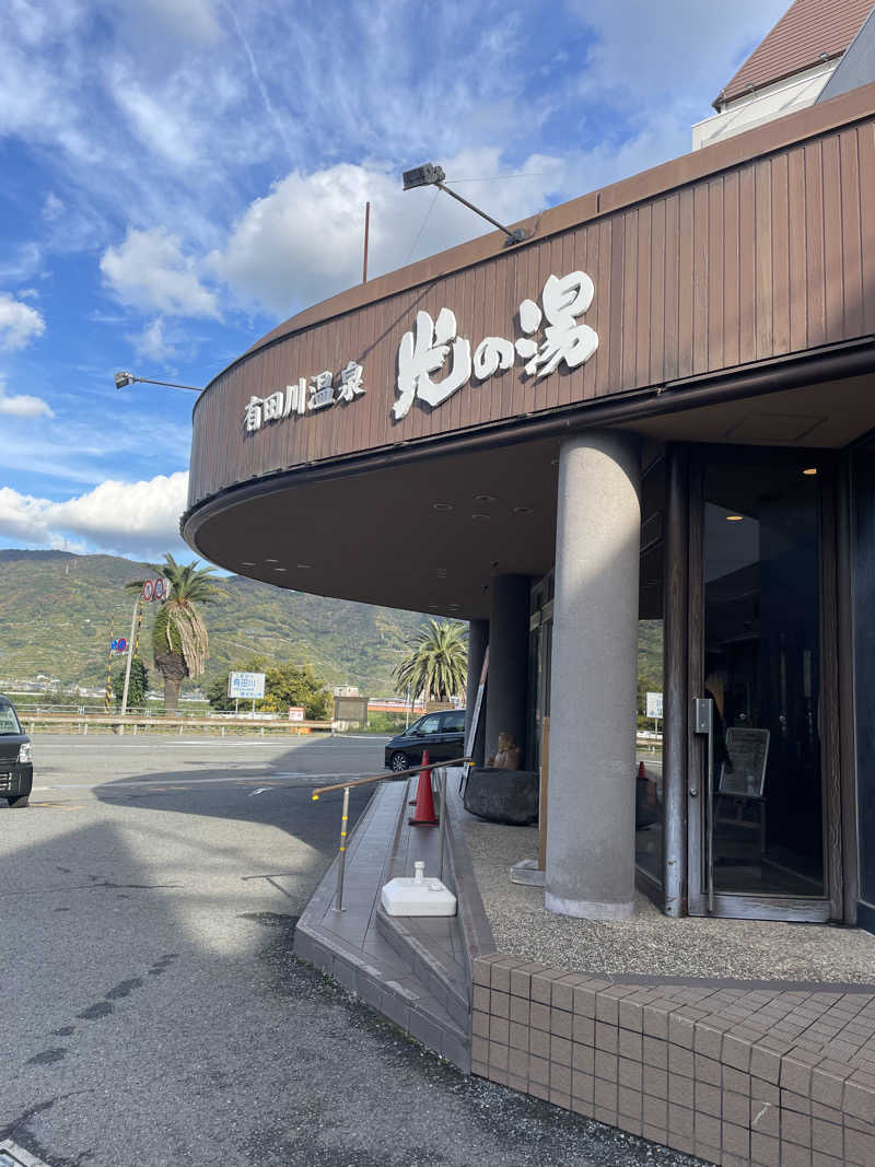 ちびのすけさんの有田川温泉 光の湯のサ活写真