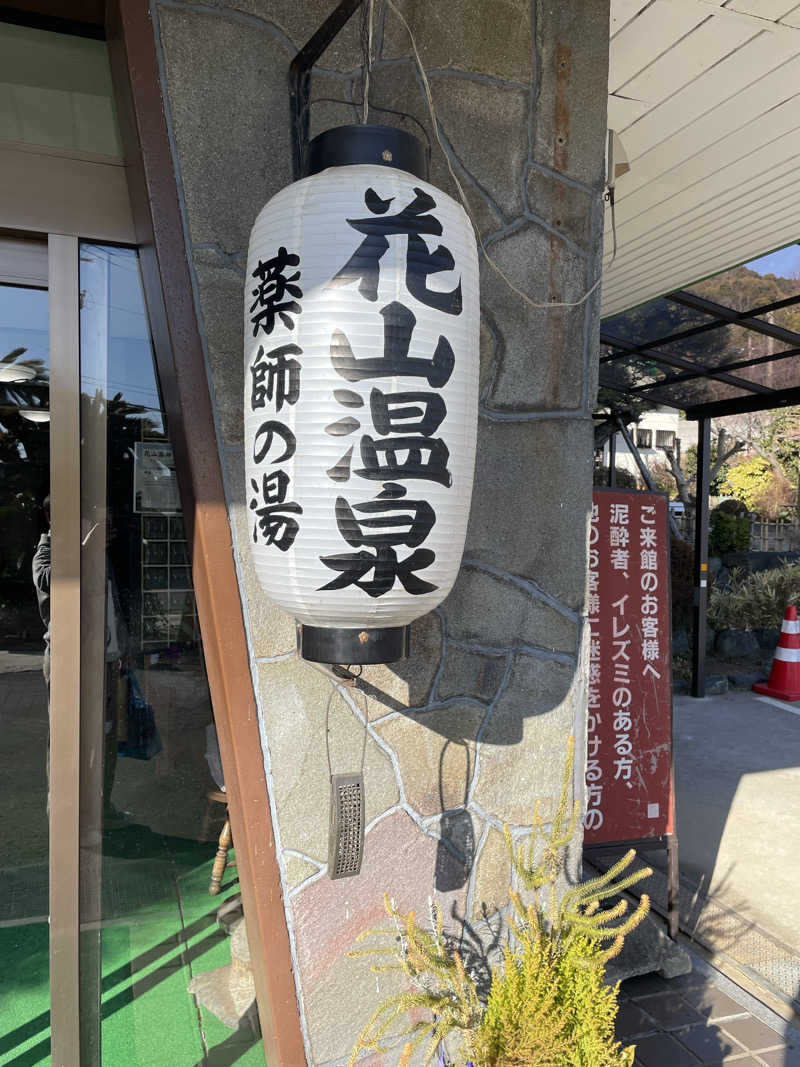 ちびのすけさんの花山温泉 薬師の湯のサ活写真