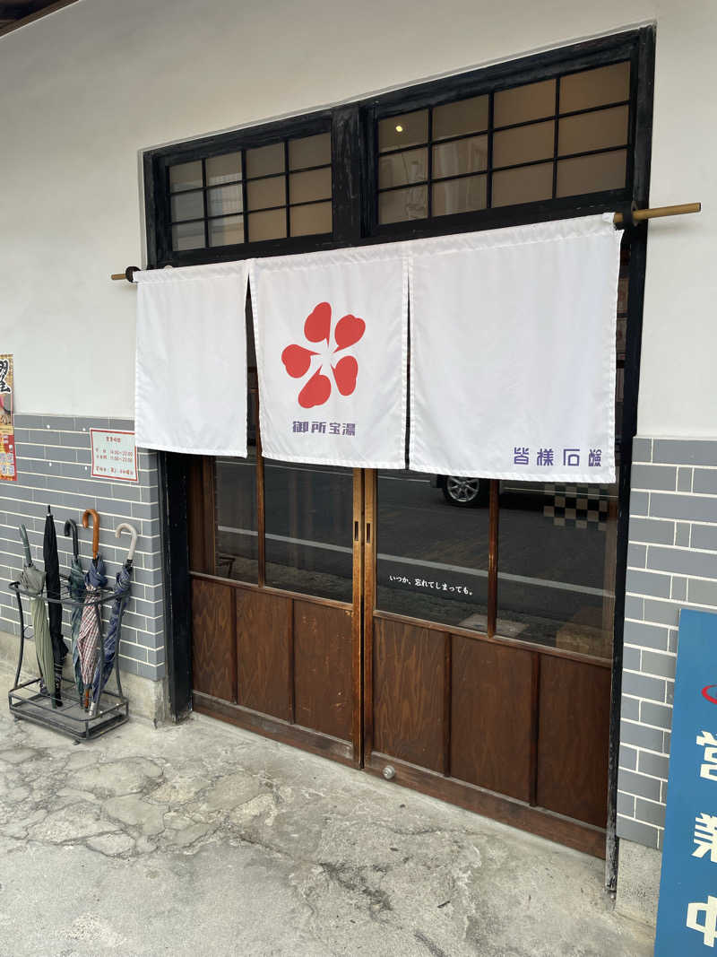 ちびのすけさんの御所宝湯のサ活写真