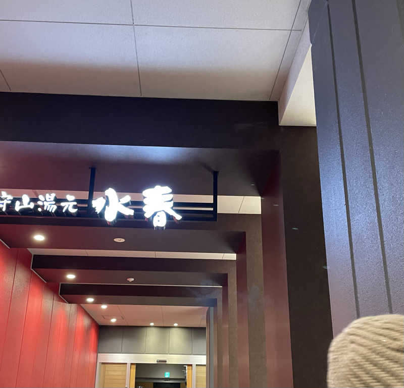 ちびのすけさんの守山湯元水春 ピエリ守山のサ活写真