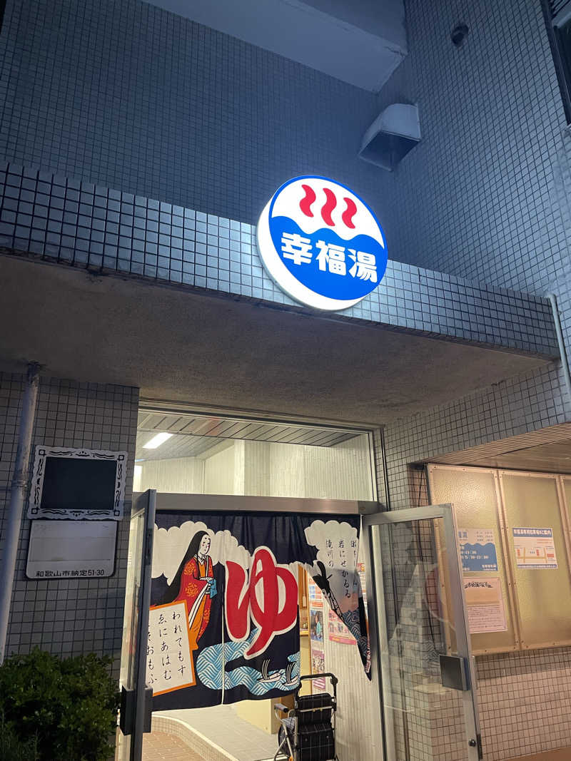 ちびのすけさんの幸福湯のサ活写真