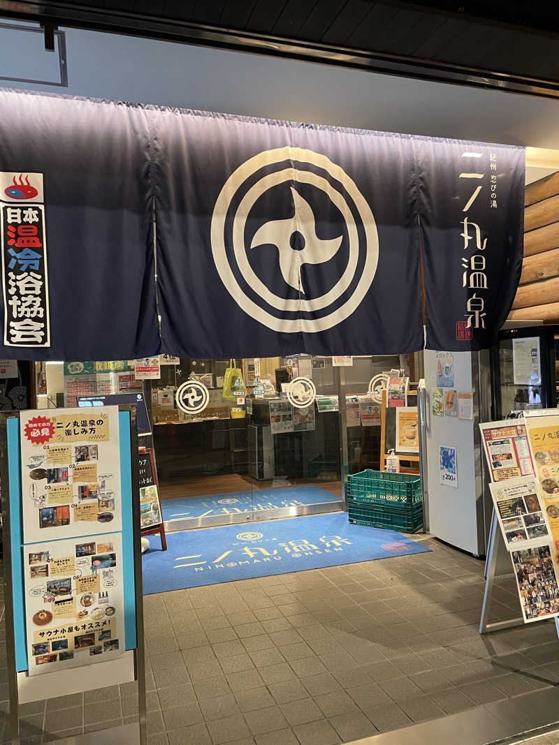 ちびのすけさんの二ノ丸温泉のサ活写真