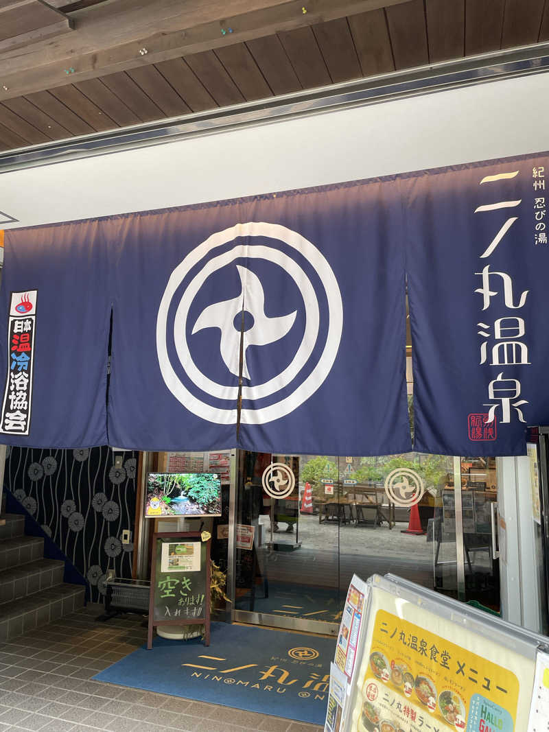 ちびのすけさんの二ノ丸温泉のサ活写真