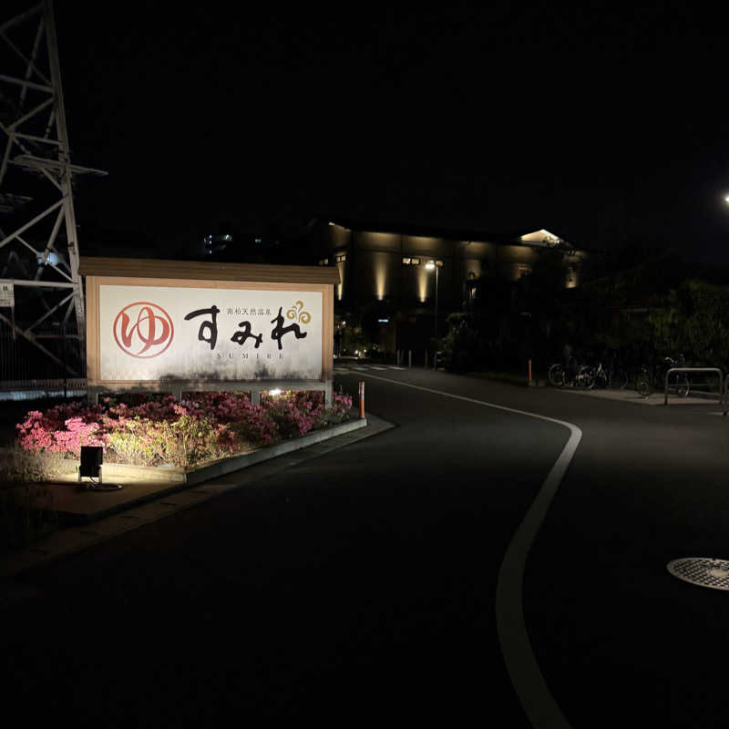 miu_nobuさんの南柏天然温泉すみれのサ活写真