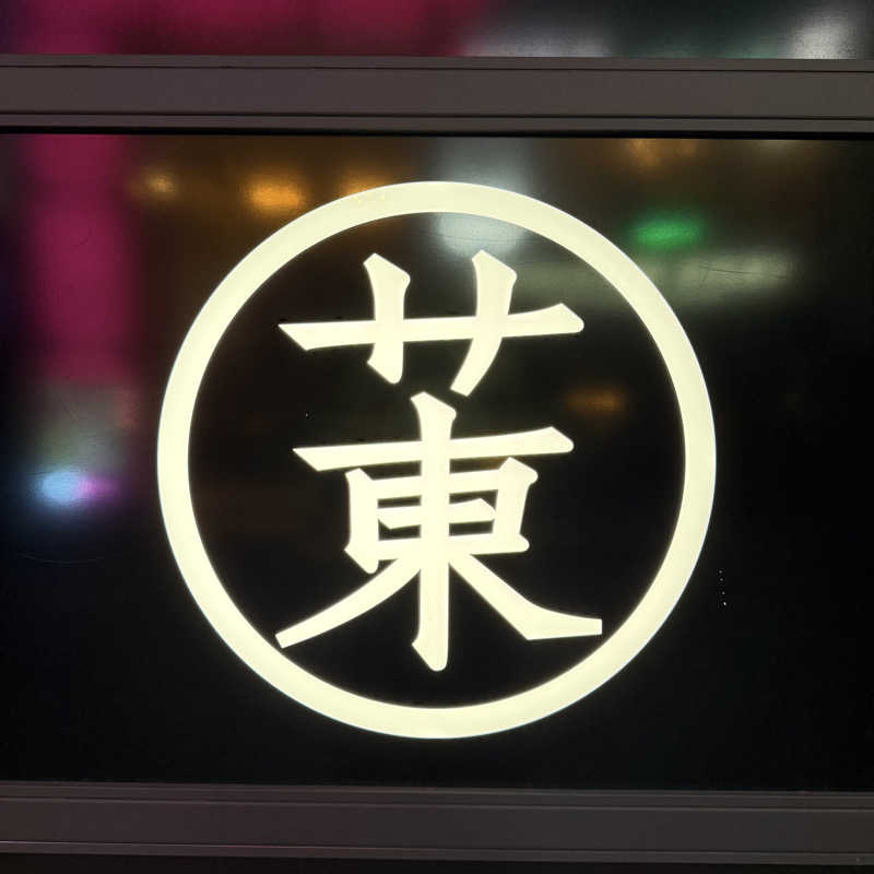miu_nobuさんのサウナ東京 (Sauna Tokyo)のサ活写真