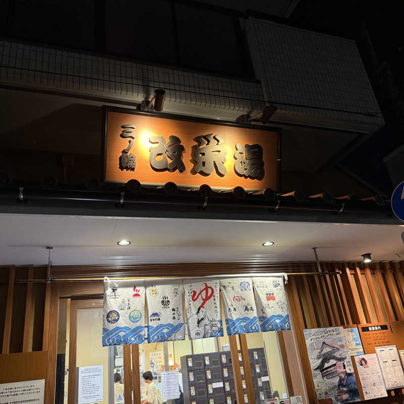 miu_nobuさんの三ノ輪 改栄湯のサ活写真