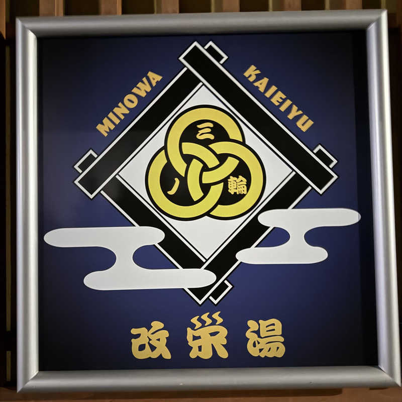 miu_nobuさんの三ノ輪 改栄湯のサ活写真