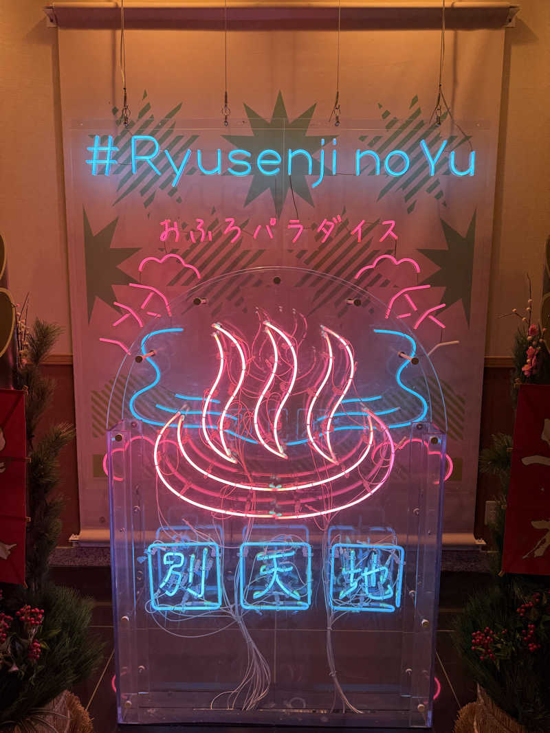 miu_nobuさんのスパメッツァ おおたか 竜泉寺の湯のサ活写真