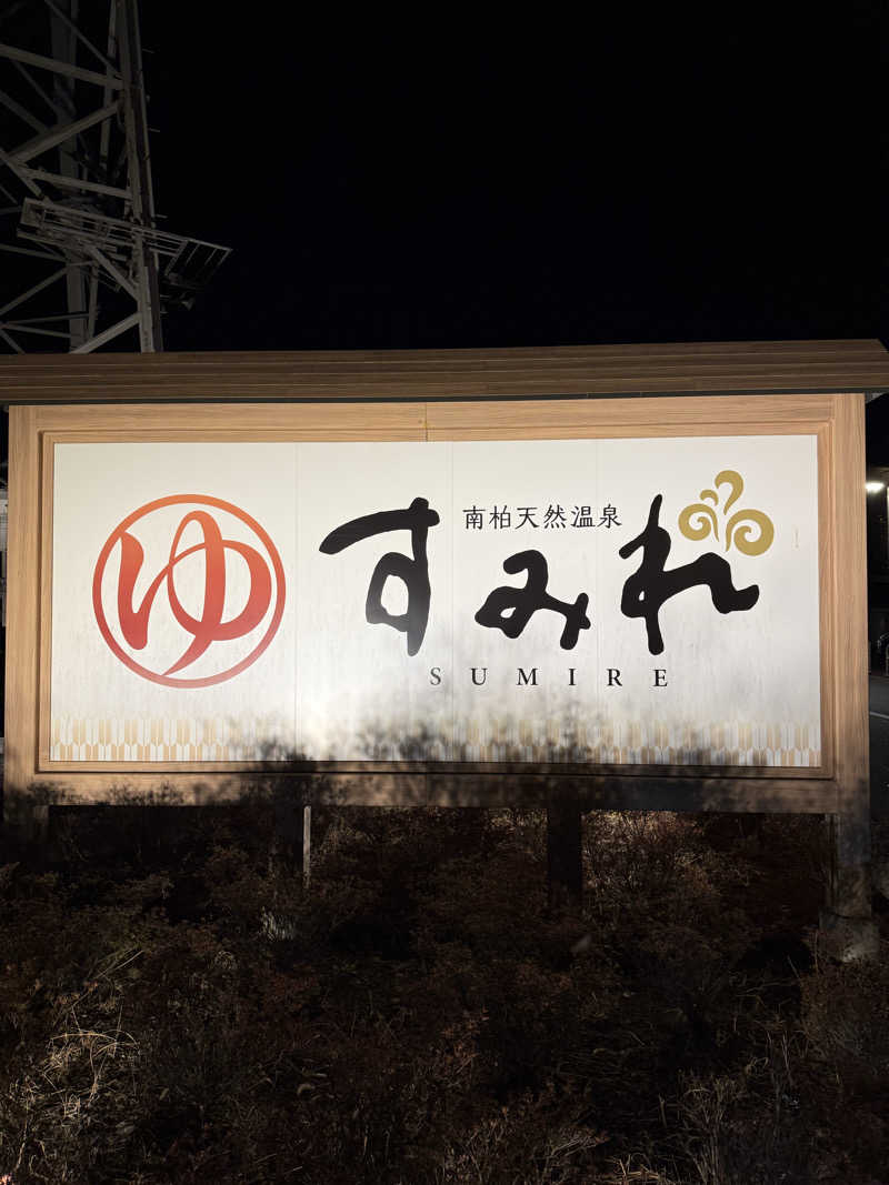 miu_nobuさんの南柏天然温泉すみれのサ活写真