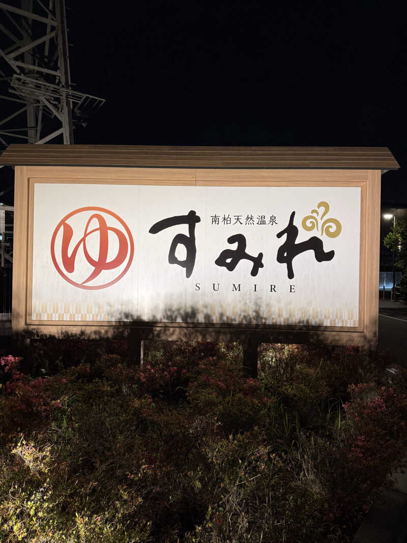 miu_nobuさんの南柏天然温泉すみれのサ活写真