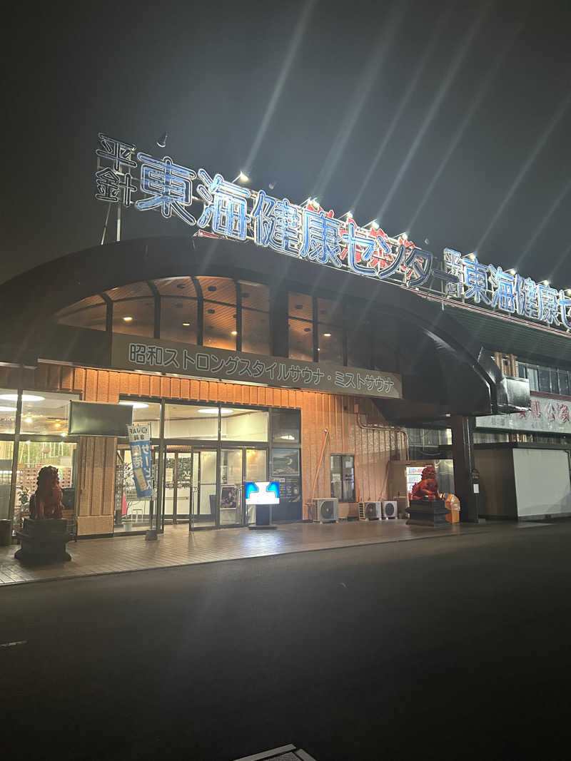 yuki@熱波姉妹（妹）さんの平針東海健康センターのサ活写真