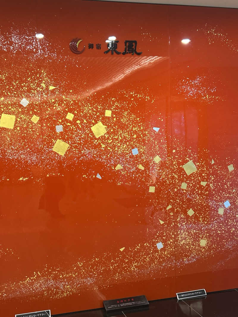 yuki@熱波姉妹（妹）さんの会津東山温泉 御宿東鳳のサ活写真