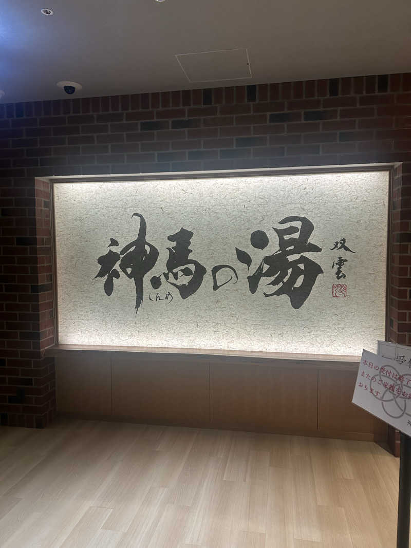 yuki@熱波姉妹（妹）さんの神馬の湯のサ活写真