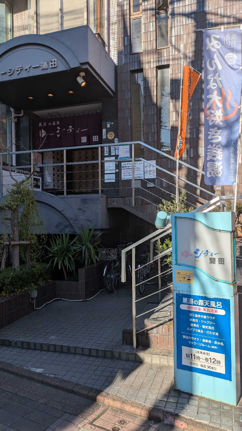 くまさんの黒湯の温泉 ゆ〜シティー蒲田のサ活写真