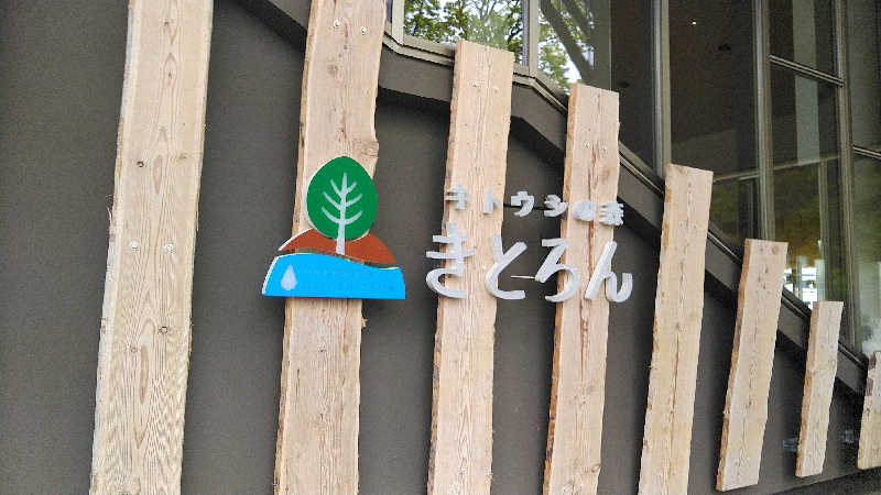 とみさんのキトウシの森きとろんのサ活写真