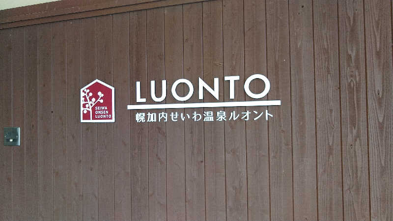 とみさんの幌加内せいわ温泉ルオントのサ活写真