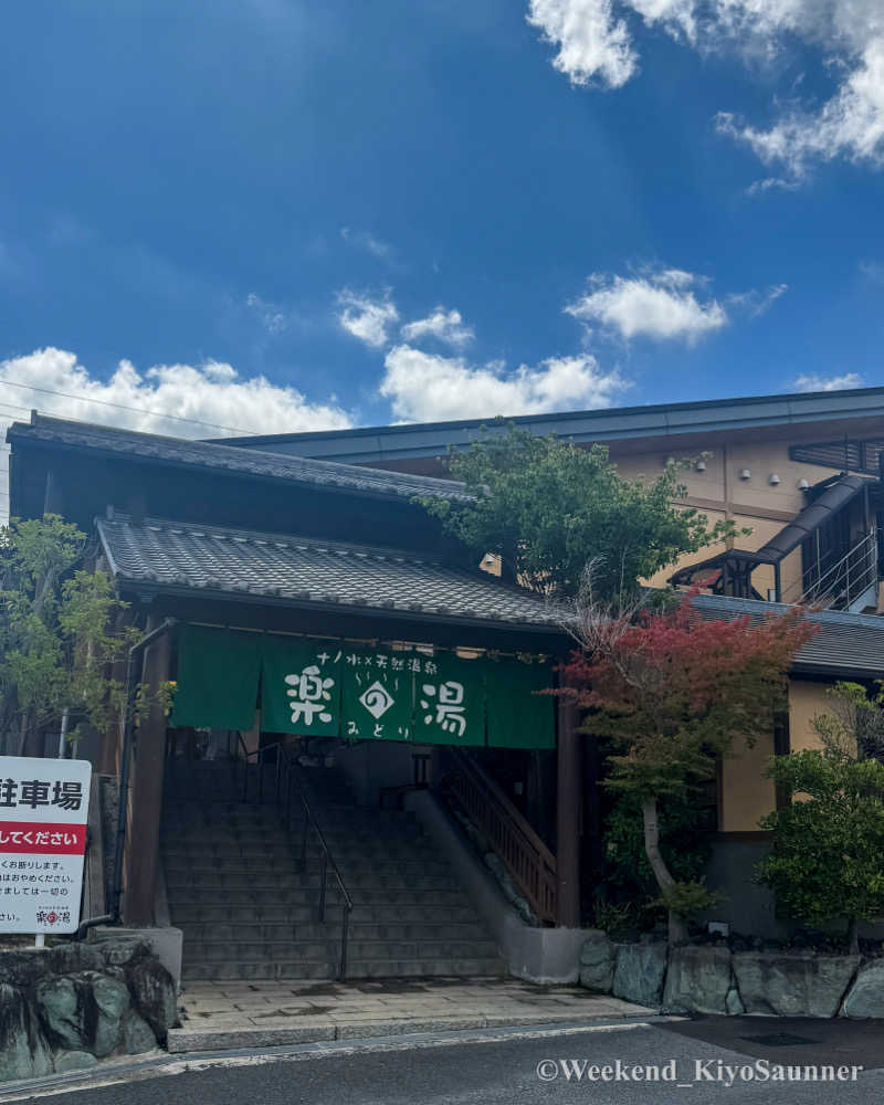 週末KiyoSaunnerさんのみどり楽の湯のサ活写真