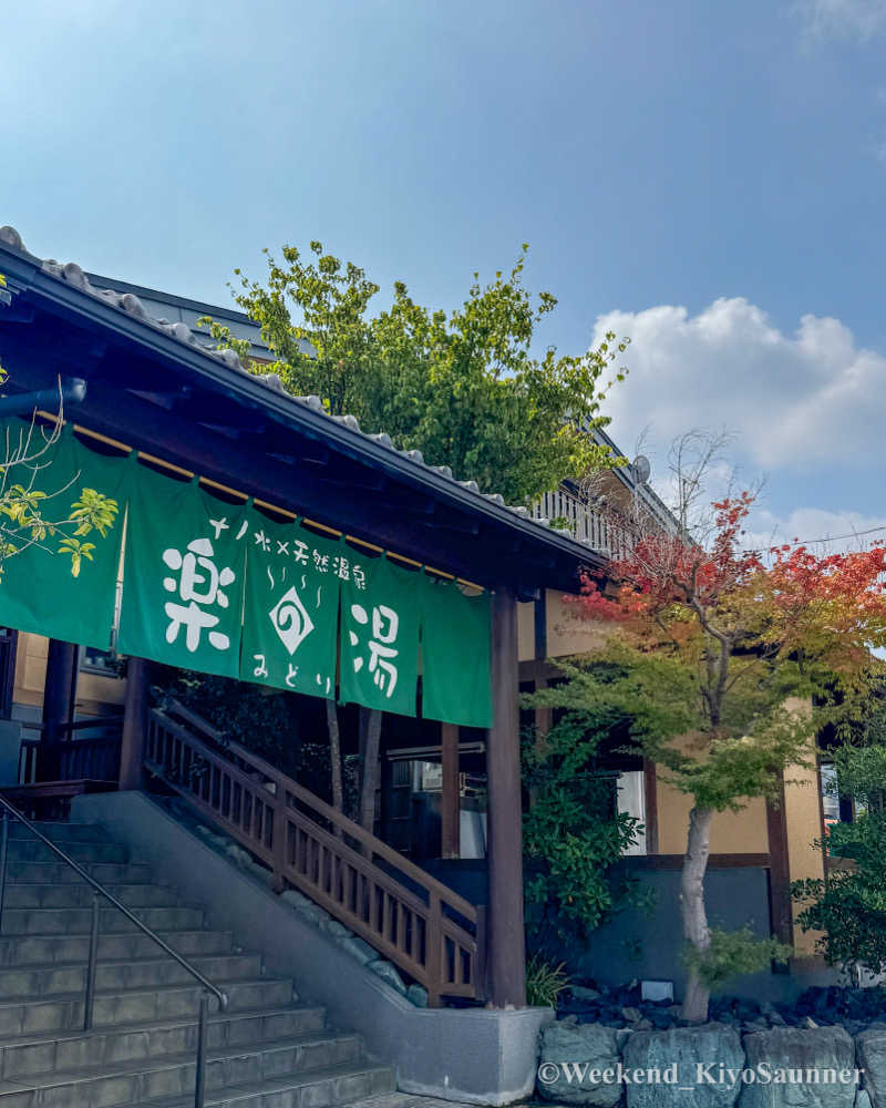 週末KiyoSaunnerさんのみどり楽の湯のサ活写真