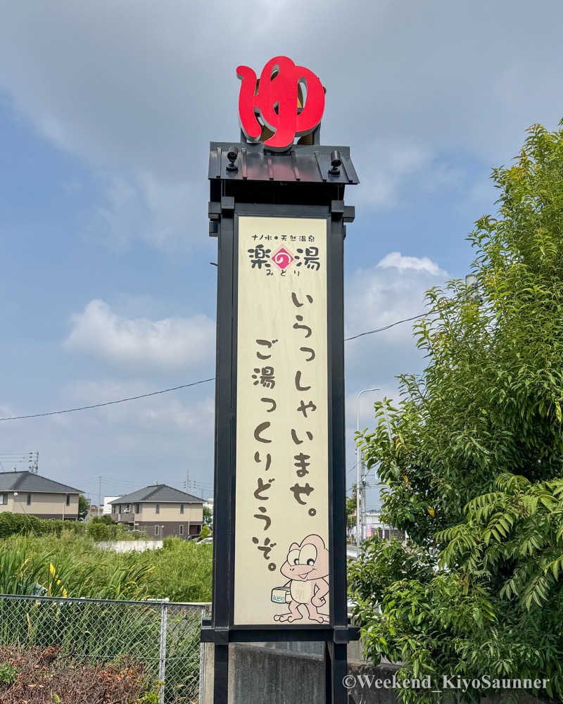 週末KiyoSaunnerさんのみどり楽の湯のサ活写真