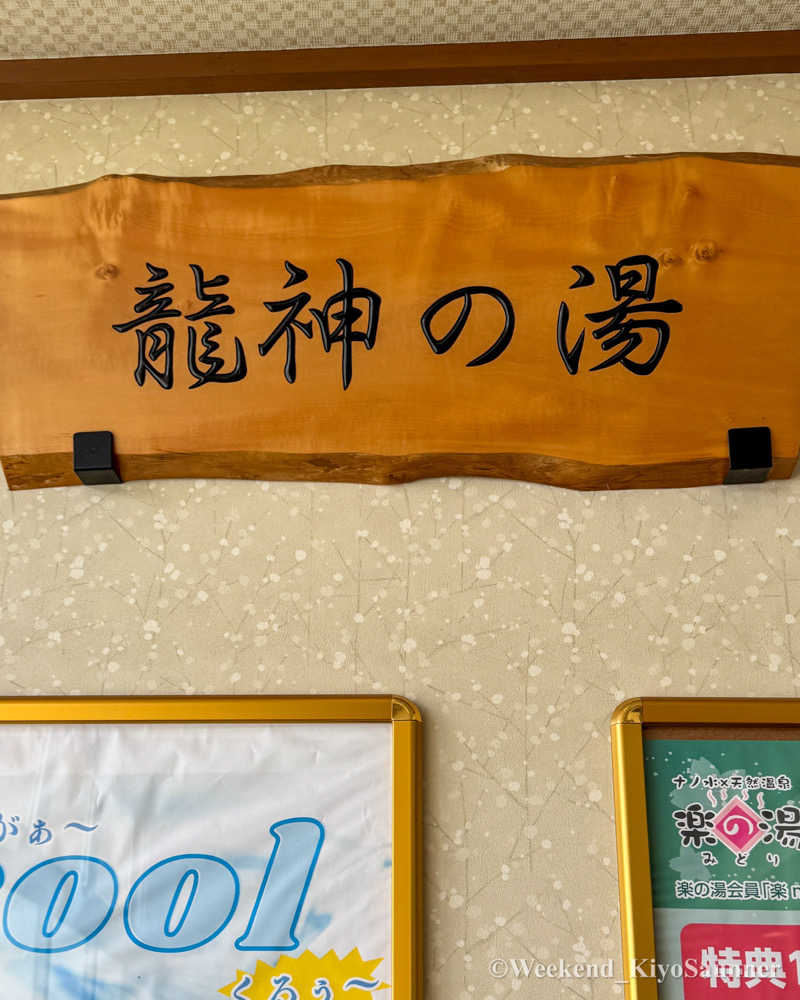 週末KiyoSaunnerさんのみどり楽の湯のサ活写真