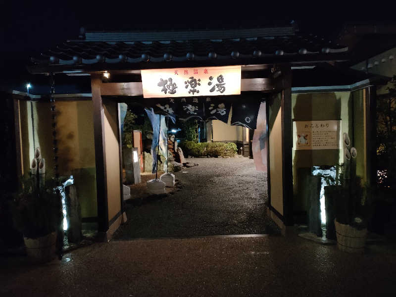 ひーろとさんの極楽湯 津店のサ活写真