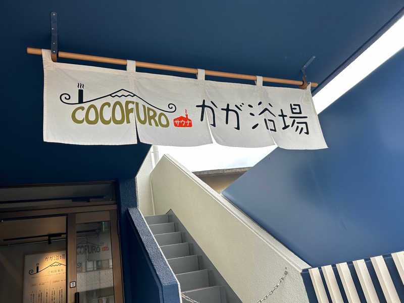 だゆさんのCOCOFURO かが浴場のサ活写真