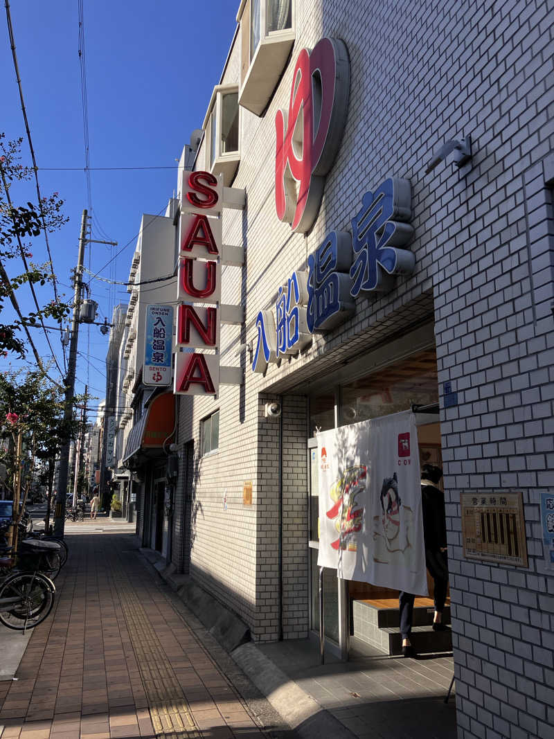 あずきの炊いたんさんの入船温泉のサ活写真