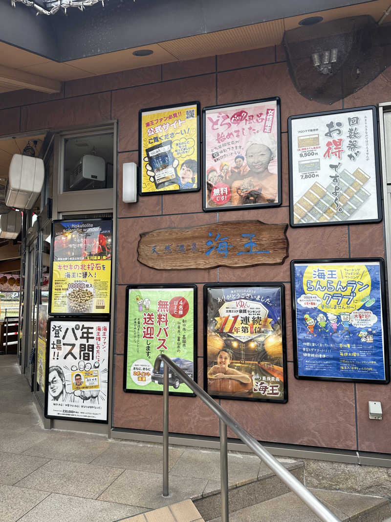 運転手さんの天然温泉 海王のサ活写真