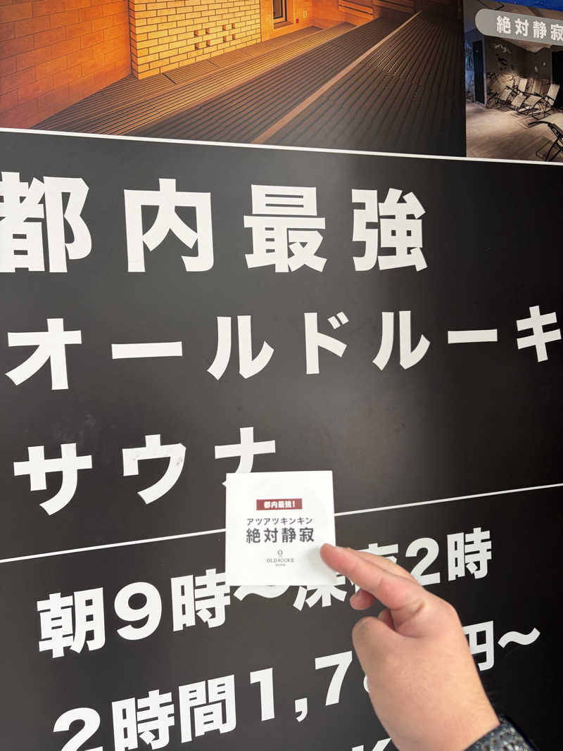 きたろうさんのオールドルーキーサウナ銀座中央通り店のサ活写真