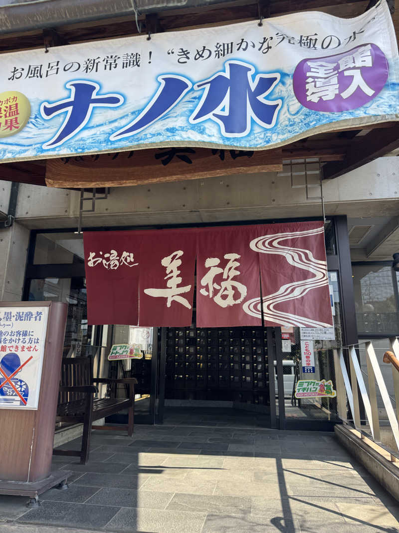 福山蒸太さんのお湯処 美福のサ活写真