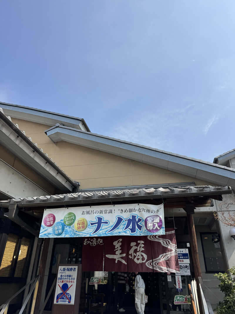 福山蒸男さんのお湯処 美福のサ活写真