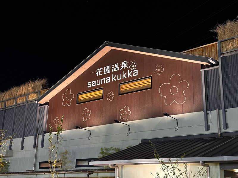 りさんの花園温泉 sauna kukkaのサ活写真