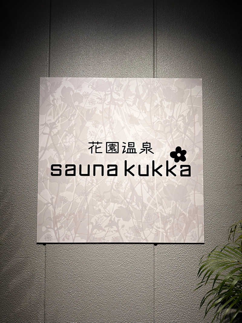 りさんの花園温泉 sauna kukkaのサ活写真