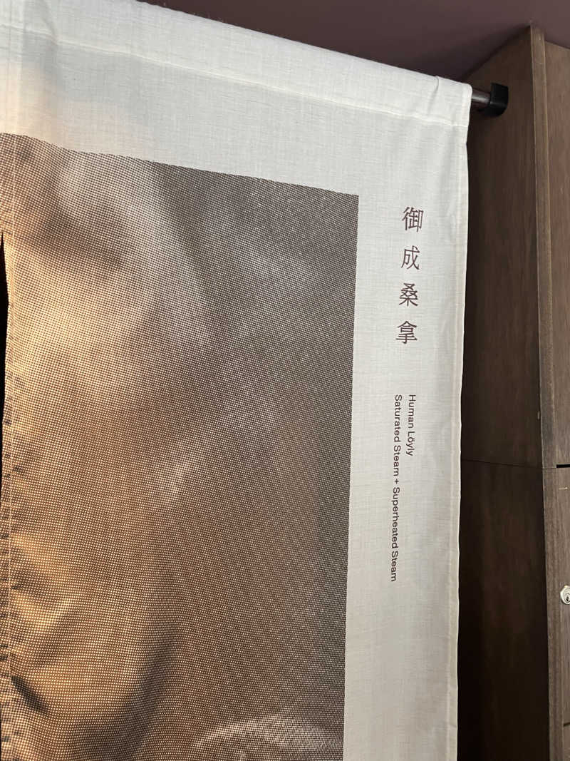 サウナ田フロユキ♨️さんの御成桑拿のサ活写真