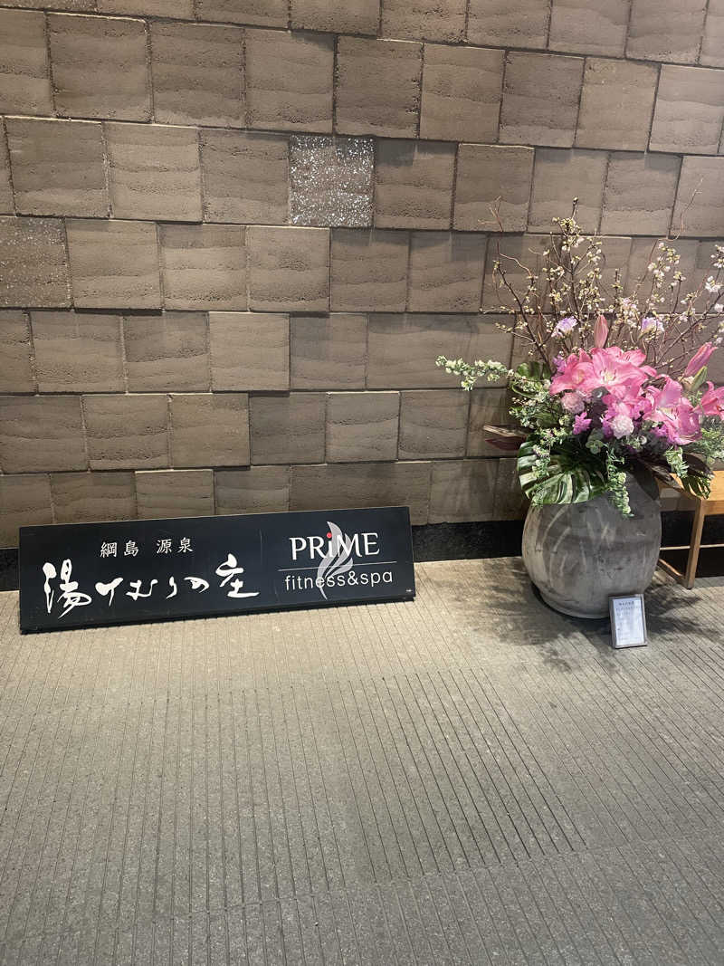 フロユキ♨️MiNna no SAUNAさんの綱島源泉 湯けむりの庄のサ活写真