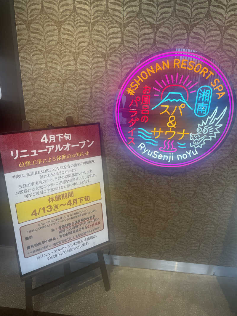 フロユキ♨️MiNna no SAUNAさんの湘南RESORT SPA 竜泉寺の湯 湘南茅ヶ崎店のサ活写真