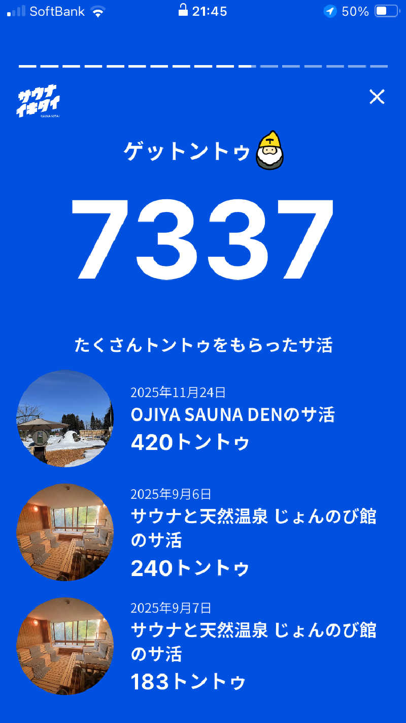 タイガースープロウリュさんのサウナと天然温泉 じょんのび館のサ活写真